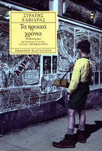 Stratis Haviaras: “The Heroic Age” (Ta iroika hronia)