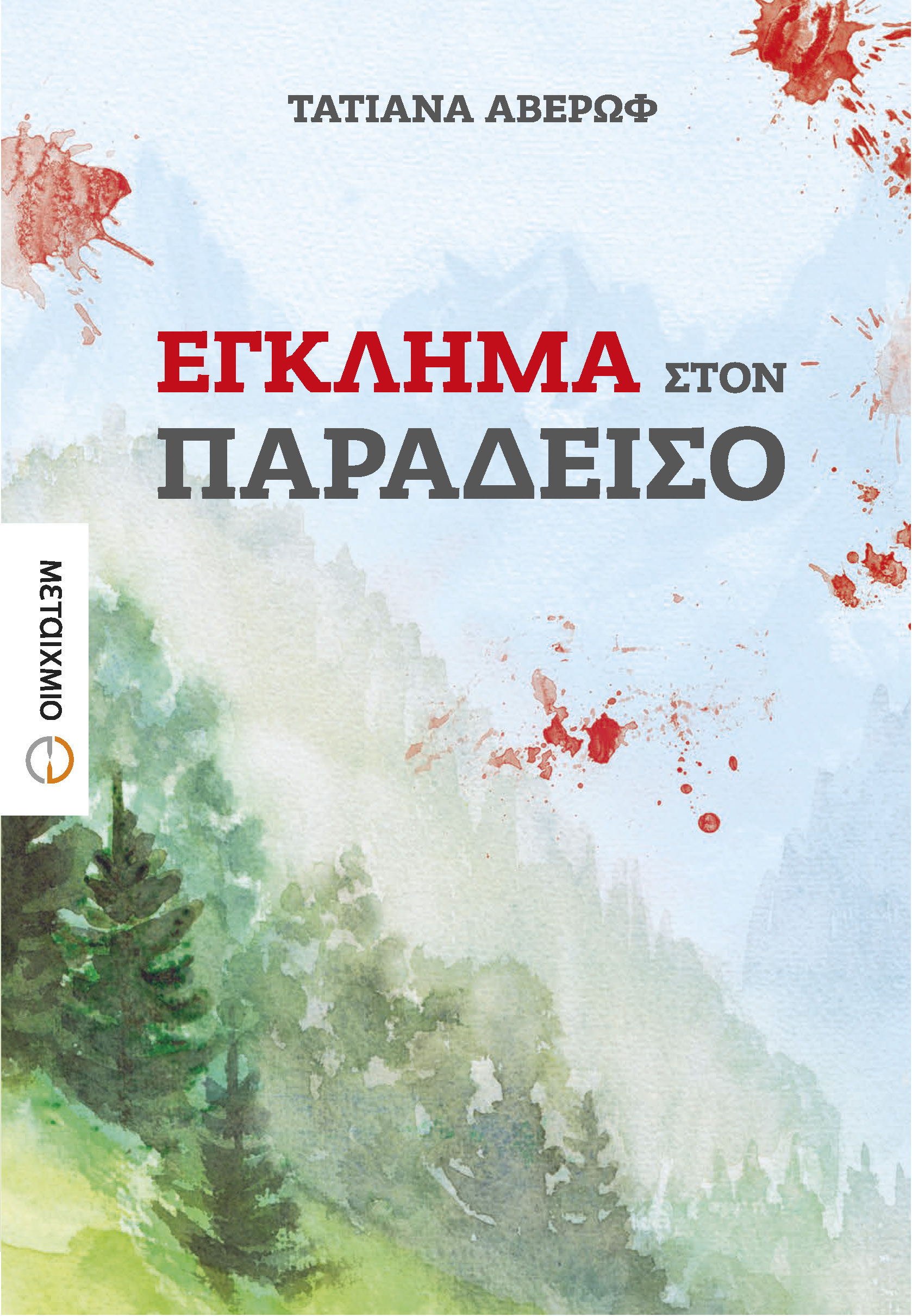 Έγκλημα στον Παράδεισο