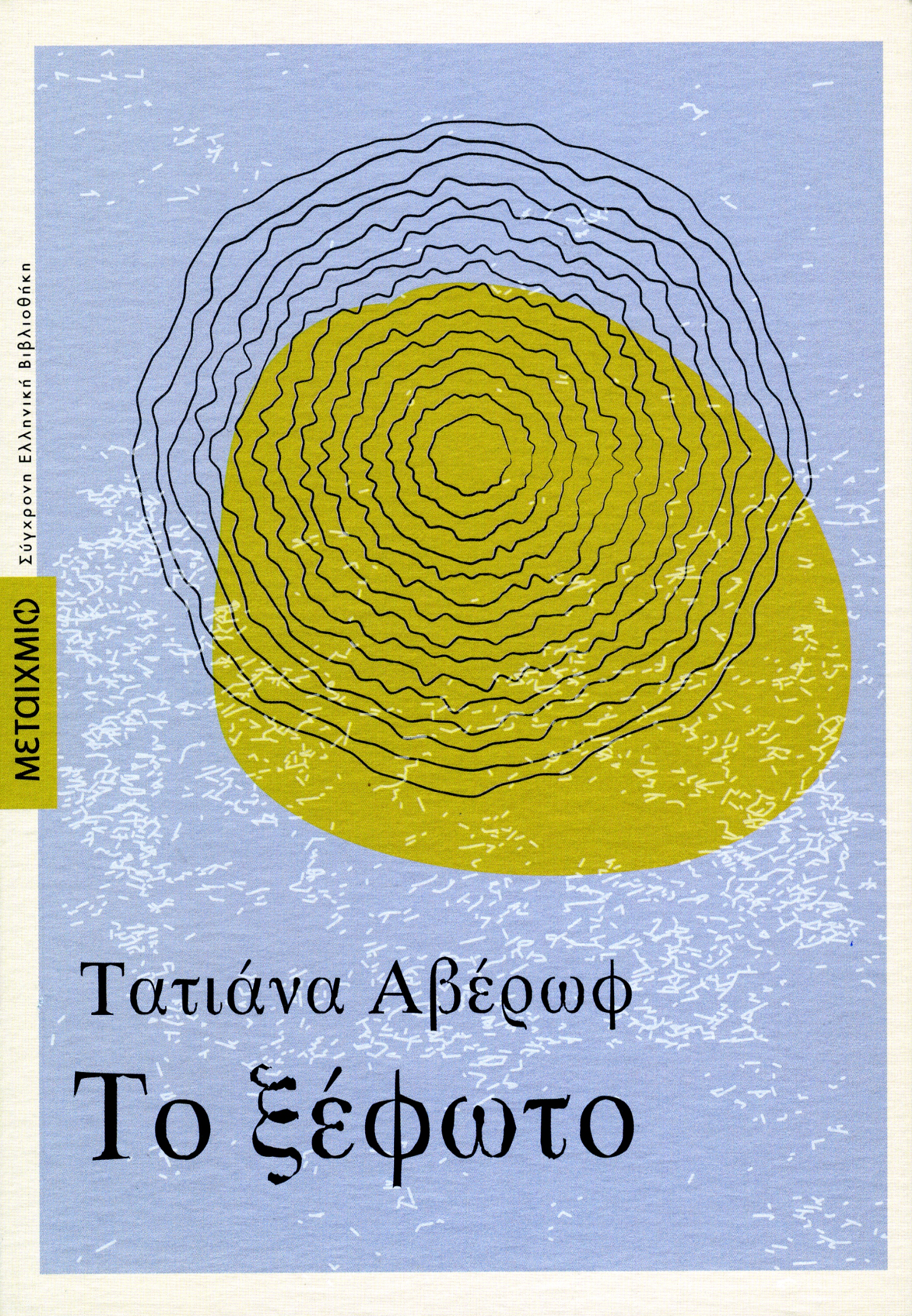 The Clearing (Τo Κsefoto) Published by Metaichmio Publications, 2021, p.p. 520, ΙSBN: 978-618-03-2690-1