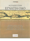 Metsovo-sur-Egnatia (Metsovo-sur-Egnatia) In: “Aggelioforos tis Kyriakis” (18 stops on the Via Egnatia: 29 writers pay homage to the cities along the new Egnatia Highway), special edition, 11 December 2005 