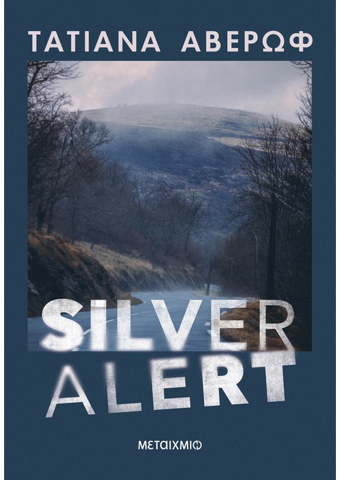 Silver Alert Μεταίχμιο 2023, σελ. 360